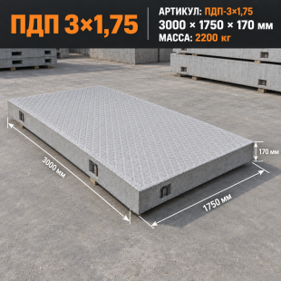 Плита дорожная ПДП 3х1.75