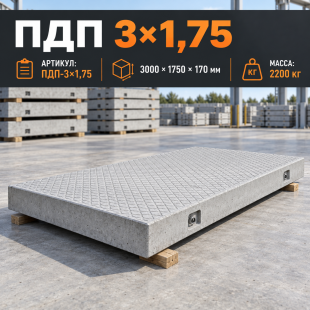 Плита дорожная ПДП 3х1.75